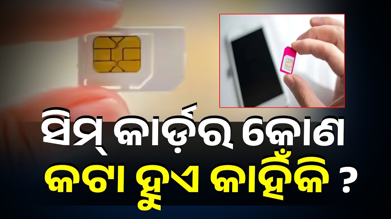 ମୋବାଇଲ୍ ସିମକାର୍ଡ଼ ଏଭଳି କାହିଁକି ଜାଣିଛନ୍ତି କି କାରଣ ?  #knewsodisha