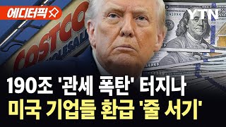[에디터픽] 190조 ‘관세 폭탄’ 터지나…미국 기업들 환급 ‘줄 서기’ / YTN