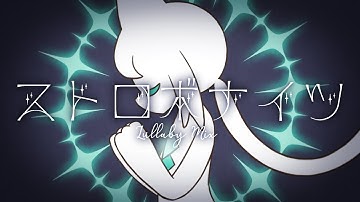 【オリジナルアニメMV】ストロボナイツ【katacoto】