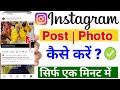 instagram per post kaise kare | instagram par photo kaise dale / instagram me post kaise dale