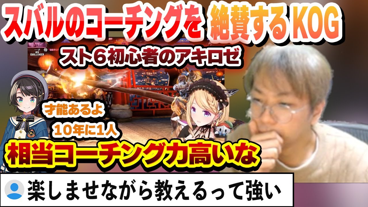 【スト６】初心者アキロゼに楽しませながらコーチングするスバルを絶賛するプロゲーマー小路KOG【アキロゼ/大空スバル/小路KOG/ホロライブ/切り抜き】