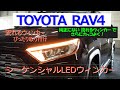 新型RAV4　シーケンシャルウィンカーLED　流れるウィンカー