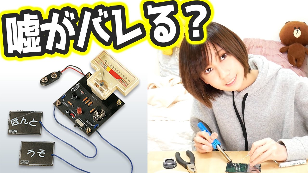 ついに うそ発見器 の開発に成功しました ゆきりぬ Youtube