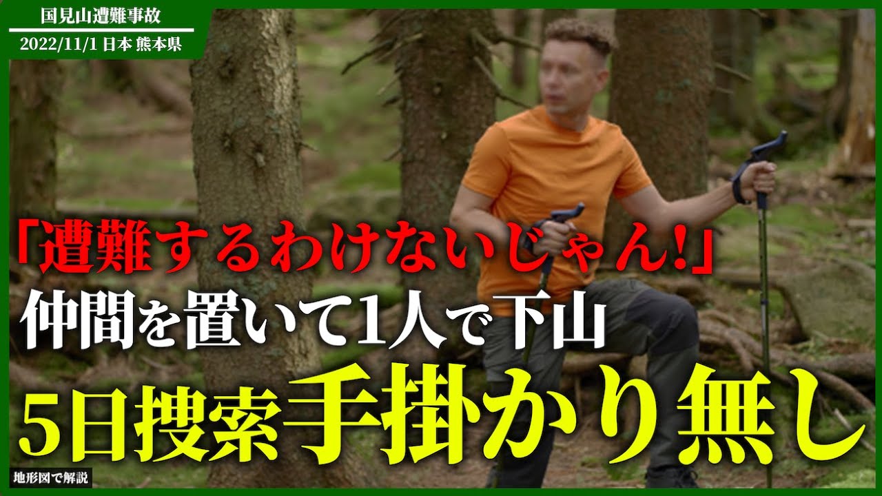 登山初心者が一人で下山→ありえない行動で遭難し...「国見岳遭難事件」【地形図で解説】