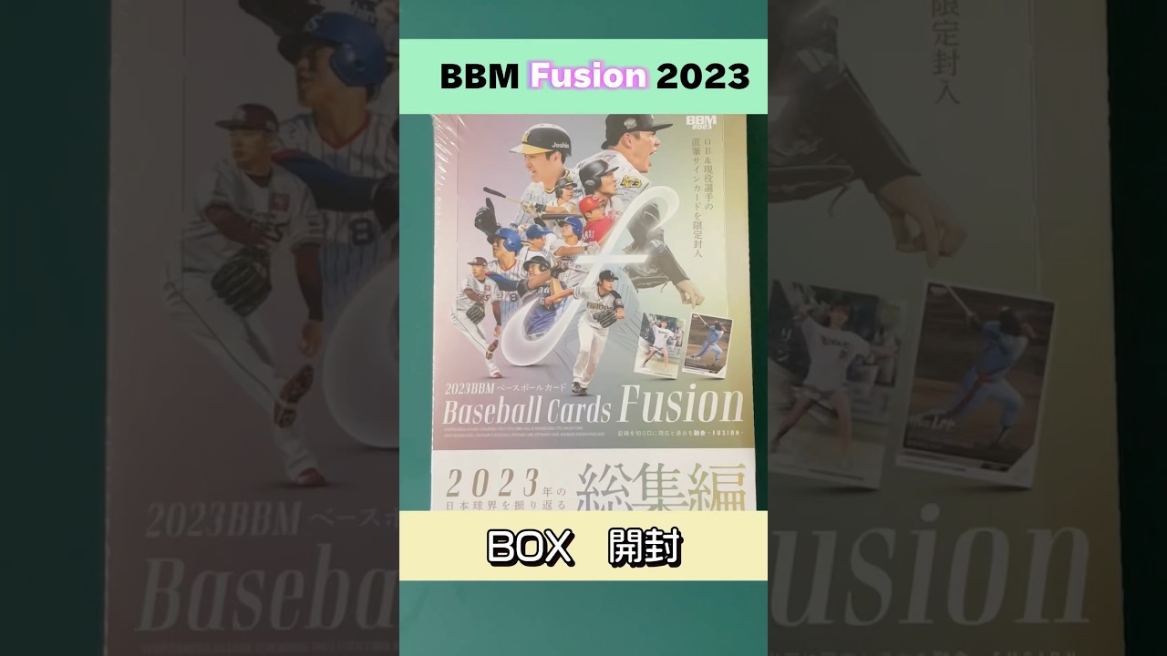 BBM Fusion 2023】BOX開封／フュージョン - YouTube