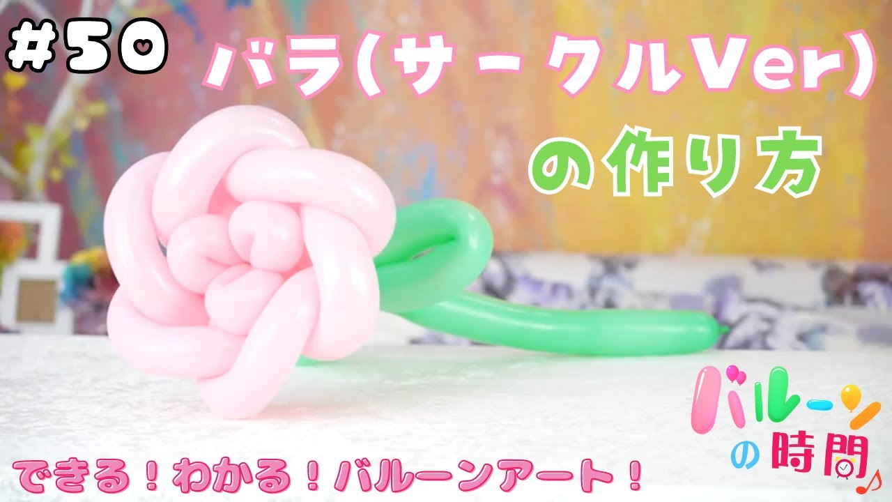 バルーンアート 50 バラ サークルver の作り方 バルーンの時間 Balloon Art Rose Youtube バルーンアート 50 バラ サークルver の作り方 バルーンの時間 Balloon Art Rose Youtube