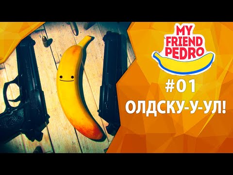 Прохождение My Friend Pedro? #01 - Олдскул!!!