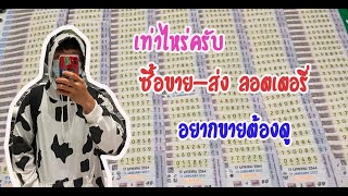 อยู่ว่างๆ มาขายลอตเตอรี่ ต้นทุนเท่าไหร่ ขายเท่าไหร่ | จานบอล