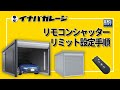 【イナバガレージ】三和シヤッターリミット設定手順　（2021年10月～）