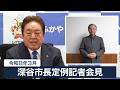 深谷市長定例記者会見（令和8年3月）