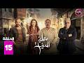 حصريااا الحلقة 15 من مسلسل مطبخ المدينة بطولة عباس النوري مكسيم خليل