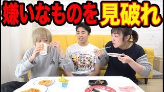食わず嫌い王決定戦！！負けたら嫌いな物３日間食う！！