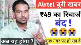 Airtel अब ₹49 का रिचार्ज बंद  | अब आपको दूसरा रिचार्ज करना होगा ! किसी किसी नंबर पर हो रहा है | 