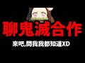 🔴【神魔之塔】鬼滅合作確定『終於可以公開聊了！』順便打洛克人夢魘！【阿紅實況】