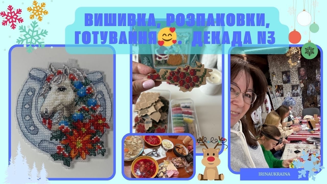 251. Вишивка. Будні. Розпаковки. Готування… Про все це у третій декаді 26 року