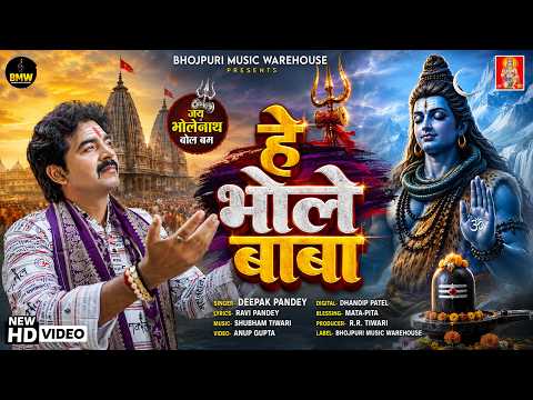 #Video ~ He Bhole Baba ~ #Deepak Pandey | हे भोले बाबा | #Bolbam Song | #Latest Kawar Bhajan 2026