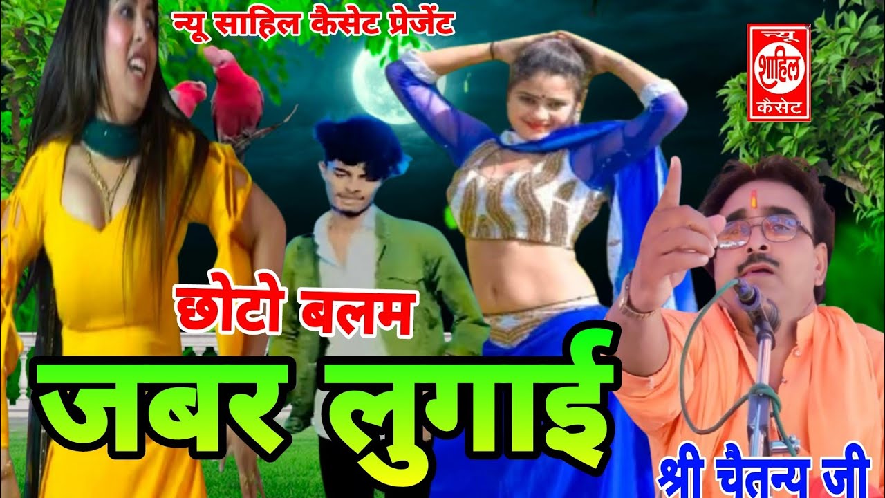 Choto Balam Jabar Lugai//छोटो बलम जवर लुगाई//श्री चैतन्य जी की//Jab4arJast प्रस्तुति//sab Katha