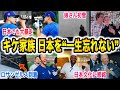 【大谷翔平】「日本の旅は一生忘れない」キケ、カーショー、スネルら選手ら東京シリーズに大満足‼︎ 日本文化に称賛の嵐【海外の反応/ドジャース/カブス/ホームラン/山本由伸/佐々木朗希】