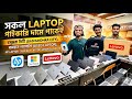 ২০২৬ সালে পানির দামে ল্যাপটপ? 🔥 Used Laptop Price in Bangladesh 2026 🔰 Surface Laptop Price in BD