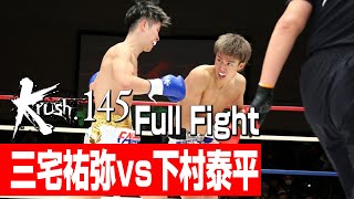 三宅祐弥 vs 下村泰平/-62kg契約/3分3R・延長1R/23.1.21 Krush.145