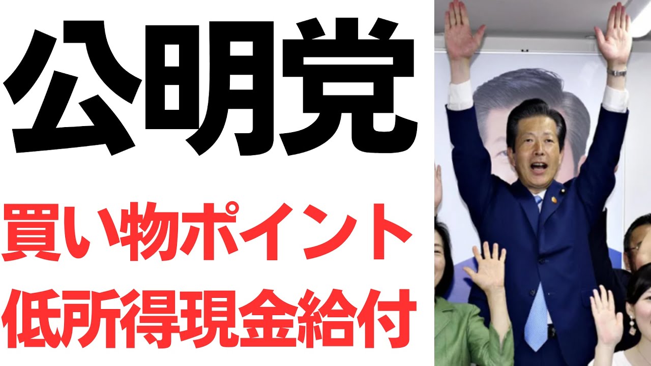 公明党・食料品買い物ポイント＆低所得現金給付を提言！違う違うそうじゃない…を扱う動画のサムネイル