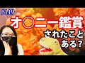 #149 オ◯ニー鑑賞されたことある？