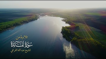 تلاوة عذبة من سورة المائدة || عبدالله القرافي