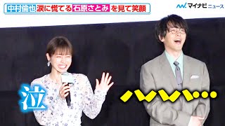 中村倫也、涙に慌てる石原さとみに笑顔「はやい！」清らかな空気感におふざけモード発動？映画『ミッシング』完成披露試写会