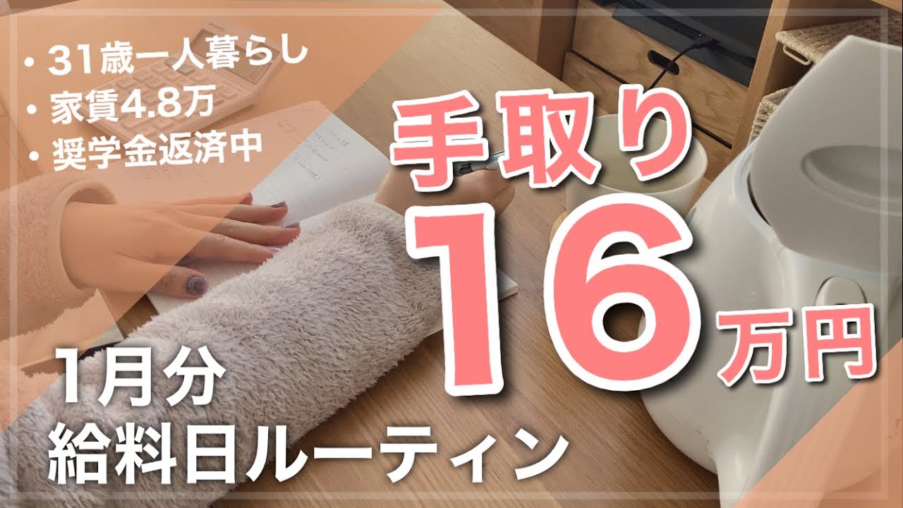 【給料日ルーティン】1月分｜手取り16万円一人暮らしのお給料振り分け｜アラサー