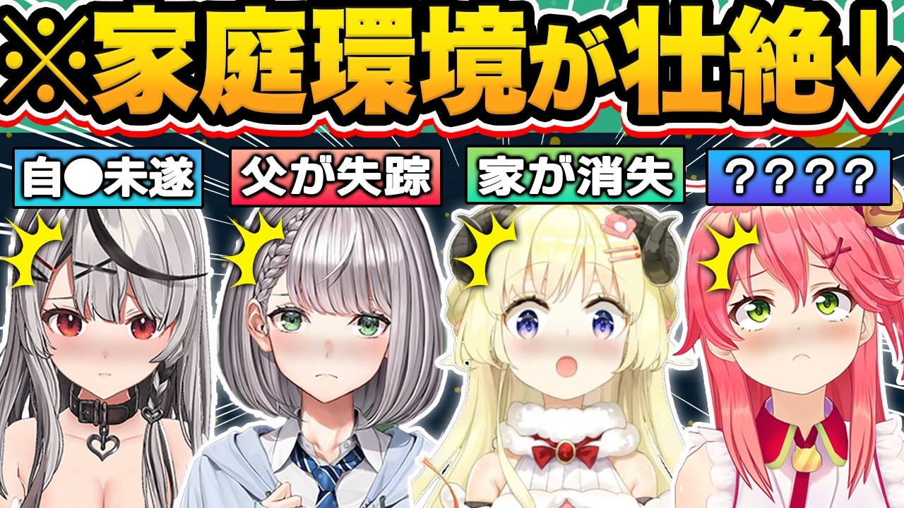 【総集編】壮絶すぎる…実はあり得ないほど過酷だったホロメンの衝撃の家庭環境18選【ホロライブ/沙花叉クロヱ/白銀ノエル/獅白ぼたん/角巻わため/切り抜き】