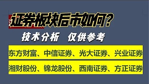 点评：东方财富 中信证券 光大证券 兴业证券 湘财股份 西南证券 - 天天要闻
