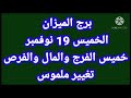 برج الميزان الخميس 19 نوفمبر تشرين الثاني