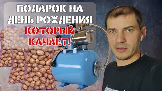 Насосная станция ДЖИЛЕКС I Купили картошку I День рождения
