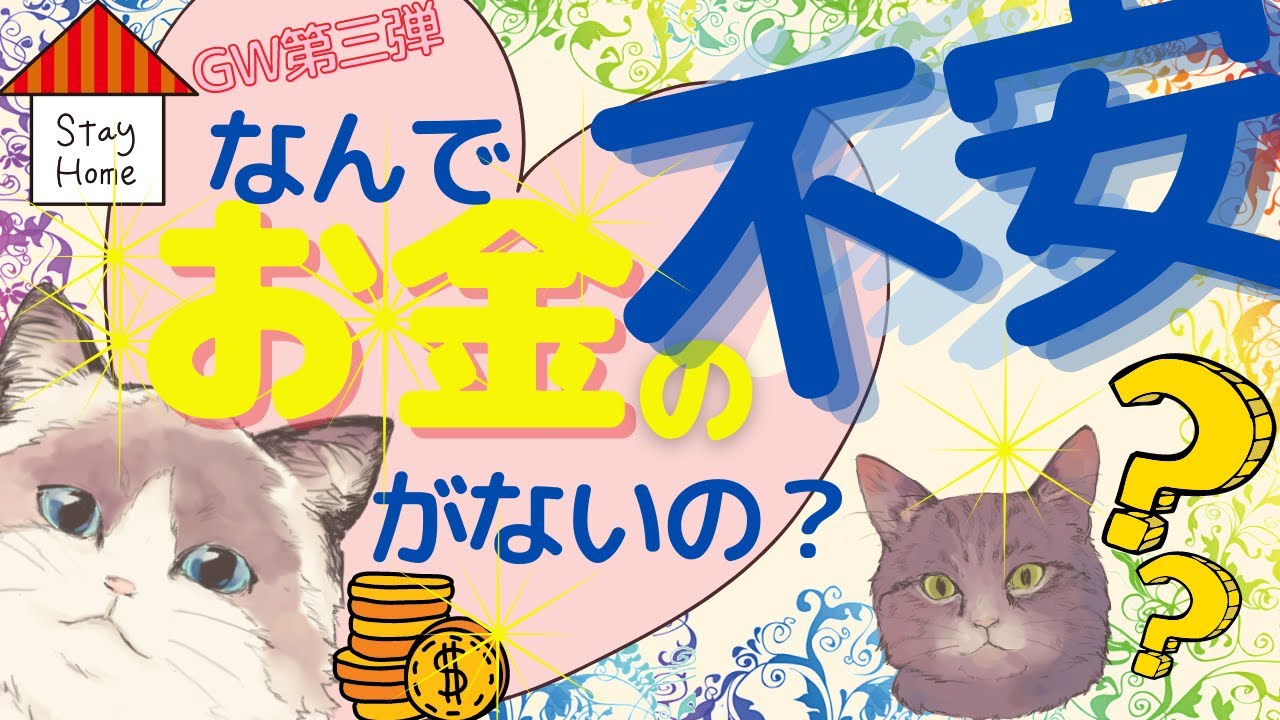 GW第三弾！なんでお金の不安がないの？いるるがめぐるにズバっと質問～【潜在意識/恋愛/復縁/片思い/引き寄せ/お金/なる/すでにある/就活】