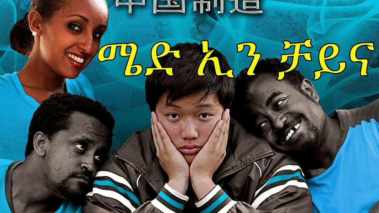      New Ethiopian Movie   Made in China Full    2015