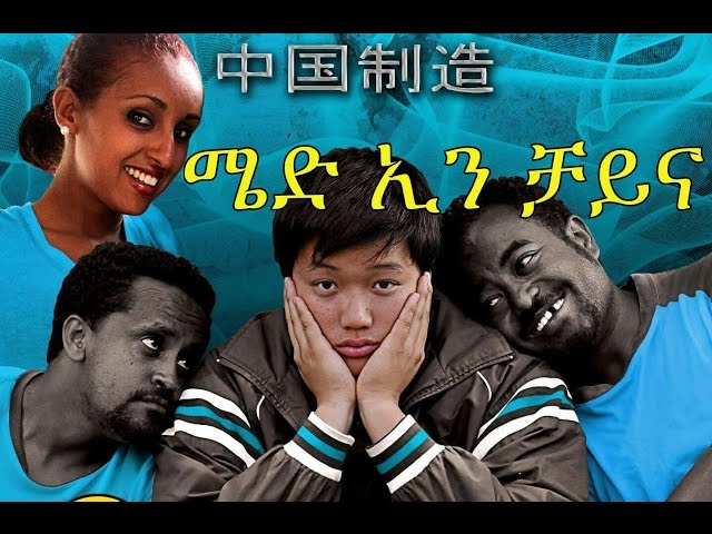 ሜድ ኢን ቻይና - New Ethiopian Movie - Made in China Full (ሜድ ኢን ቻይና) 2015 class=