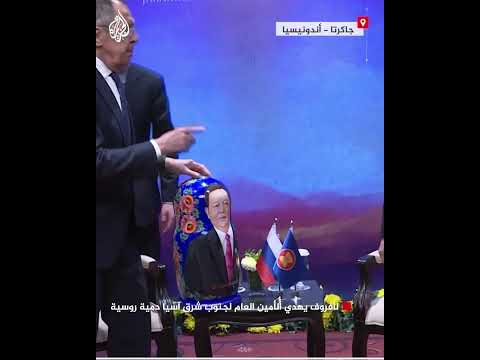 وزير الخارجية الروسي يهدي الأمين العام لدول جنوب شرق آسيا دمية روسية تقليدية