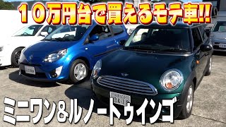 【10万円の車】ミニワン・ルノートゥインコこれ全然あり！即買いでもいいよね！