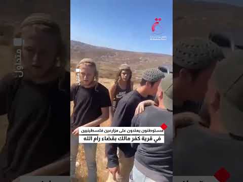 مستوطنون يعتدون على مزارعين فلسطينيين في قرية كفر مالك بقضاء رام الله