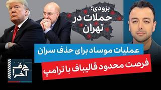 حرف آخر با پوریا زراعتی- اسرائیل و ترورها در تهران