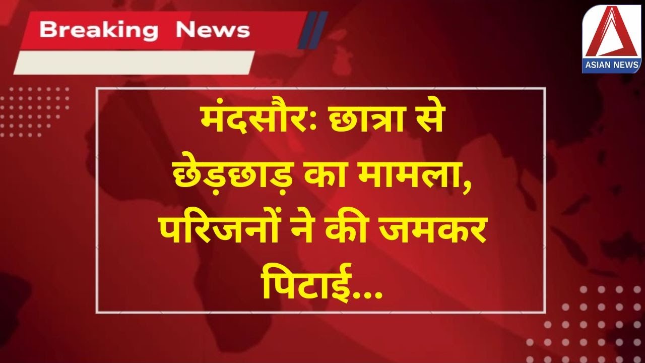 MP Breaking | मंदसौरः छात्रा से छेड़छाड़ का मामला, परिजनों ने की जमकर पिटाई | Mandsaur News