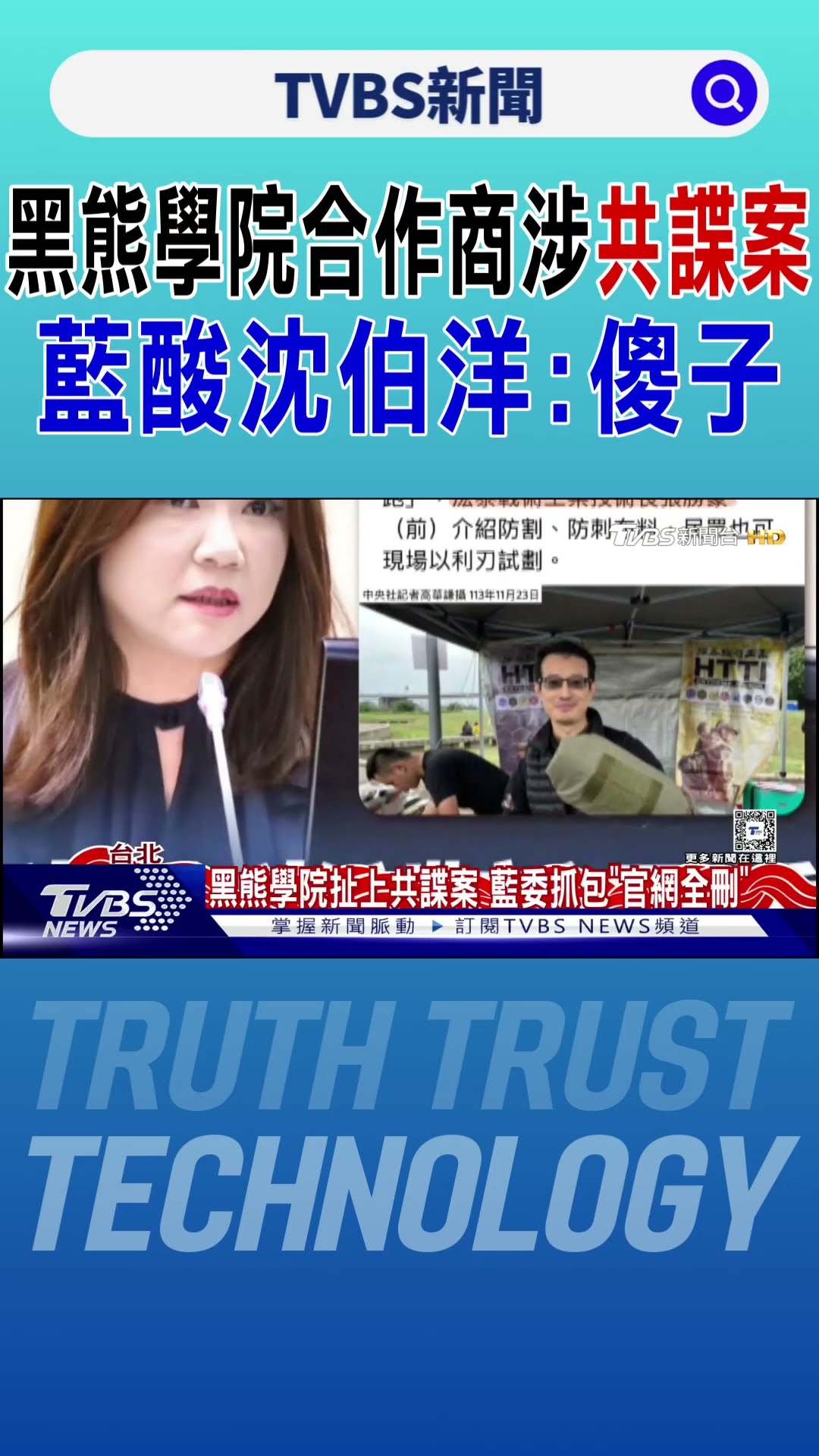 黑熊學院合作商涉共諜案 藍酸沈伯洋:傻子｜TVBS新聞 @TVBSNEWS01