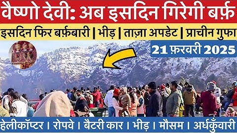 वैष्णो देवी: अब इसदिन होगी बर्फ़बारी | भीड़ | ताज़ा अपडेट  #vaishnodevi #yakshom #vaishnodeviyatra