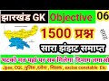 JHARKHAND GK -06 #1500 question for jssc CGL , jharkhand police , daroga, sahayak teacher , jpsc