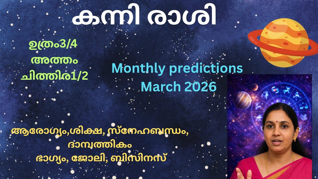 കന്നി രാശി മാർച്ച് 2026 | ജോലി ഉയർച്ചയോ? ബന്ധങ്ങളിൽ സമ്മർദ്ദമോ? പൂർണ്ണ പ്രവചനം!!