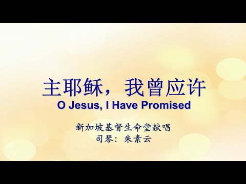 主耶稣，我曾应许 O Jesus, I Have Promised