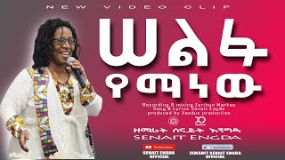 Ethiopia: New Gosple song singer senait Engdamusic video 2021 ሰልፉ የማን ነው ? በሰናይት እንግዳ  251911416144/