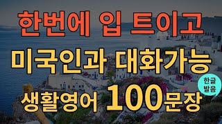 [생활영어] 영어 귀가 뚫리는 효과적인 100문장 | 듣다 보면 외워집니다 | 영어 자면서도 들어요 | 영어 회화를 위한 필수 문장 | 틀어만 놓으세요 | 1시간 흘려듣기