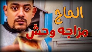 الحاج مزاجه وحش  | كوميديا الحاج التابعى 😅 | تنبيه : الفيديو يصف القلة القليلة ( إلا من رحم الله )