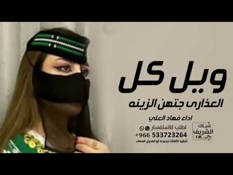 ويل كل العذارى ليان 